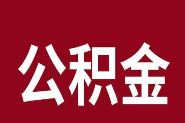 龙岩离职了取住房公积金（离职后取公积金怎么取）