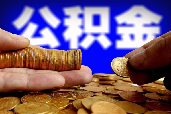 龙岩公积金封存十几年了能取吗（公积金封存了很多年可以提取吗）