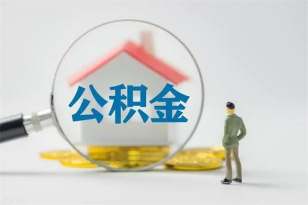 龙岩怎样提住房公积金（2021如何提取住房公积金）