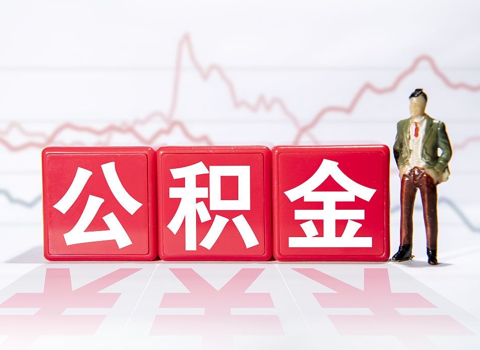 龙岩公积金封存以后多久可以取（公积金封存后多久怎么提取公积金）