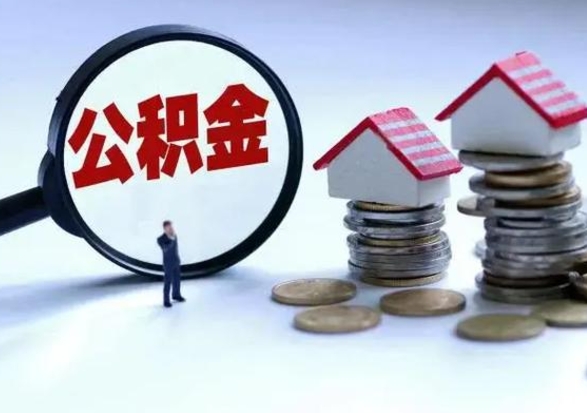 龙岩公积金可以提出来吗（住房公积金可以提出来）