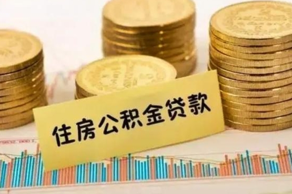 龙岩拆迁取公积金（拆迁有公积金不能赔偿么）