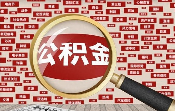 龙岩离职了取住房公积金（离职后取公积金怎么取）