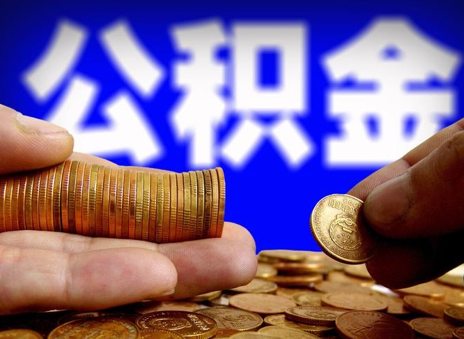 龙岩公积金的取办理（取住房公积金流程）